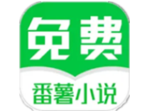 番薯免费小说 v3.00.94 去广告绿化vip会员破解版