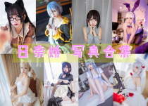 「日奈娇」174套 COS作品写真合集[持续更新] ，用无敌童颜的魅力征服了无数粉丝的心