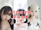 「十万珍吱伏特」16套 COS作品写真合集[持续更新] ，颜值与身材兼具，Coser圈中备受瞩目的珍吱妙妙mio