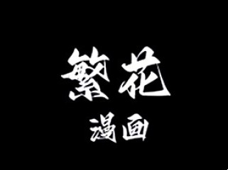 繁花漫画 v4.0.5 去广告纯净版_多源免费漫画阅读