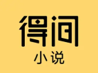得间免费小说 v5.5.9.2 去广告解锁VIP会员版
