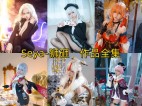 「Seya-狮砸」49套 COS作品写真合集[持续更新],霸道御姐or甜美少女~感受百变COS魅力！