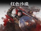 红色沙漠 v1.14.00 免安装中文豪华绿色版|预购特典+全DLC+修改器|非虚拟化 解压即撸