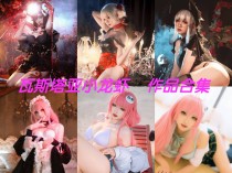 瓦斯塔亚小龙虾作品全集：诱惑之美，坏女人的代表！