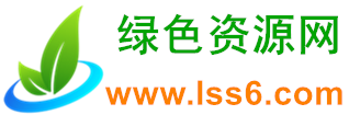 绿色资源网