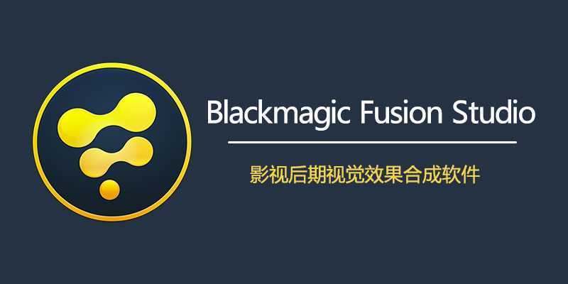视觉特效软件 | DaVinci Fusion Studio v21.0.3.13 中文直装版 第1张