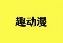 趣动漫 v1.0.1.4 去广告纯净版｜安卓免费追番神器