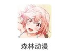 森林动漫(追番必备神器) v1.0.0 会员解锁版