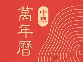 微鲤万年历(原中华万年历) v9.8.3 去广告VIP会员解锁版