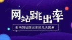 SEO网站跳出率、PV值达到多少才算及格