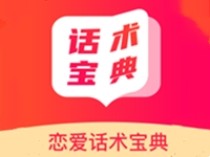 恋爱话术宝典 v1.0.0 VIP会员解锁版