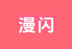 漫闪 v1.0.9 去广告纯净版 | 好用的追番神器