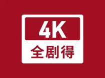 全剧得 v2.8.0 去广告VIP高级解锁版