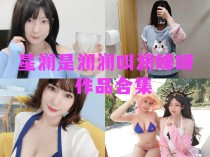 「星澜是澜澜叫澜妹呀」61套 COS作品写真合集[持续更新],用魅力和自信~绽放光芒