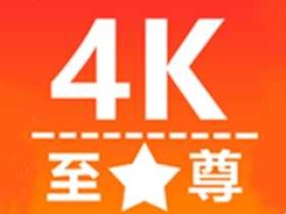 至尊4K（无线高清影视资源免费畅享）v3.1.0 去广告纯净版