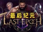最后纪元 v1.2.3.2 免安装绿色中文正式版