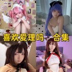 「喜欢爱理吗」15套 COS作品写真合集[持续更新]，三种幻想系角色合集~粉发天使到兽耳巫女全收录