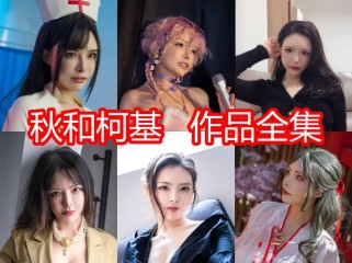 「秋和柯基」123套COS作品写真合集[持续更新]，萌萌哒小姐姐颠覆你的世界！