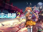 空之轨迹 The 2nd Build.25340742 免安装绿色豪华中文版|预购特典+全DLC|解压即撸