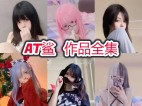 「AT鲨」95套 COS作品写真合集[持续更新]，独特魅力的颜值博主的时尚风潮！