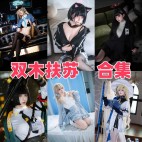 「双木扶苏」19套 COS作品写真合集[持续更新],一眼万年的惊艳，这才是汉服的正确打开方式！