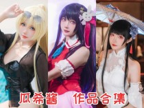 「瓜希酱」105套 COS作品写真合集[持续更新]，绽放光彩的Coser之路！