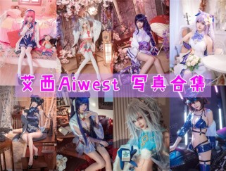 「艾西Aiwest」25套 COS作品写真合集[持续更新]，用COSPLAY点亮二次元世界！
