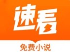 速看免费小说 v2.2.6 去广告纯净版