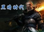黑暗时代：背水一战 v1.0.2 免安装绿色中文版