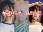 小野妹子w作品全集：广东妹子的甜美诱惑，让你心动不已！