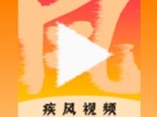 疾风视频(掌上追剧神器) v3.3.6 去广告纯净版
