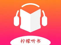 柠檬听书 v1.7.9 内置源版/海量资源畅快听