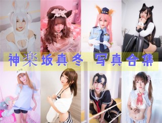 「神楽坂真冬」232套 COS作品写真合集[持续更新]，二次元的可爱小仙女