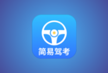 简易驾考 v1.2.3 会员版｜驾考理论+实操智能学习神器