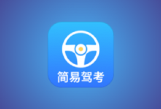 简易驾考 v1.2.3 会员版｜驾考理论+实操智能学习神器