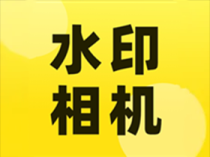 今拍水印相机(考勤打卡自定义丰富水印) v1.2.7 解锁VIP会员版