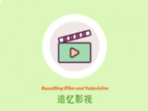 追忆影视 v5.8.0 去广告纯净绿色版