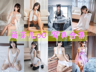 「萌芽儿o0」60套 COS作品写真合集[持续更新]，让人怜爱的小仙女