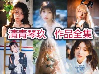 清青琴玖小姐姐作品全集——浙江的COS花朵