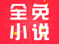全免小说 v2.2.1 绿化精简纯净版