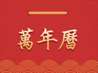 桔子万年历 v8.5.0 去广告纯净版