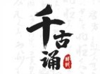 千古诵诗词 v7.6.0 解锁VIP会员版-古诗词学习赏析