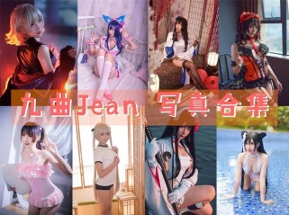 「九曲Jean」86套 COS作品写真合集[持续更新],COS界的独特魅力与神秘性别之谜