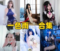 「一色雨」14套 COS作品写真合集[持续更新],镜头下的“透明感”少女~每一帧都美如画