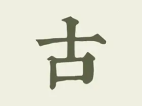 古诗文网 v3.2.4 去广告精简版