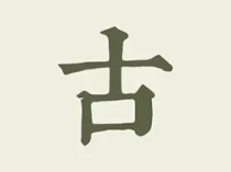 古诗文网 v3.2.4 去广告精简版
