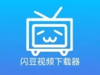闪豆视频下载器(多平台视频批量下载器) v4.0.0.0-2026.07.13 绿色精简版