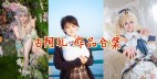 「古阿扎」11套COS作品写真合集[持续更新]，一个可爱的热爱生活的小姐姐