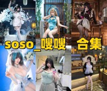 「soso_嗖嗖」12套COS作品写真合集[持续更新]，甜美系Coser作品与社交账号介绍