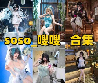 「soso_嗖嗖」12套COS作品写真合集[持续更新]，甜美系Coser作品与社交账号介绍
